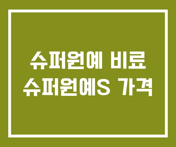 슈퍼원예 비료 슈퍼원예S 가격 슈퍼원예 비료 슈퍼원예S 가격