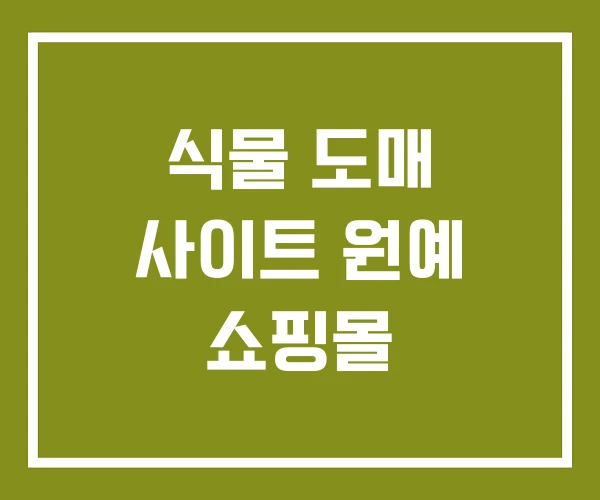 식물 도매 사이트 원예 쇼핑몰