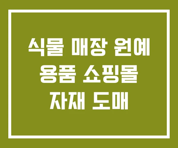 식물 매장 원예 용품 쇼핑몰 자재 도매