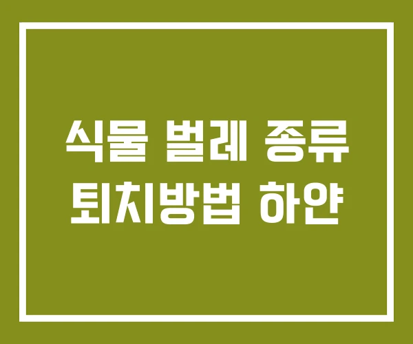 식물 벌레 종류 퇴치방법 하얀 식물 벌레 종류 퇴치방법 하얀