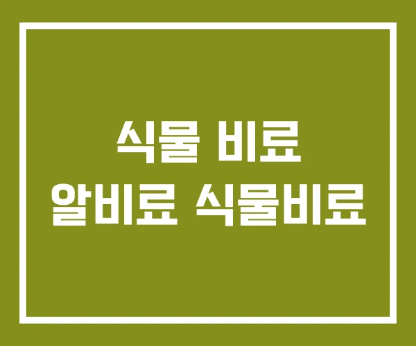 식물 비료 알비료 식물비료
