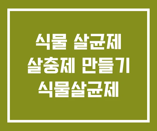 식물 살균제 살충제 만들기 식물살균제 식물 살균제 살충제 만들기 식물살균제