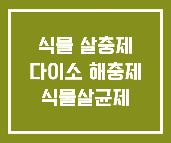 식물 살충제 다이소 해충제 식물살균제