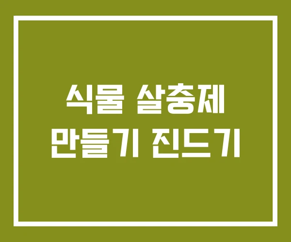 식물 살충제 만들기 진드기 식물 살충제 만들기 진드기