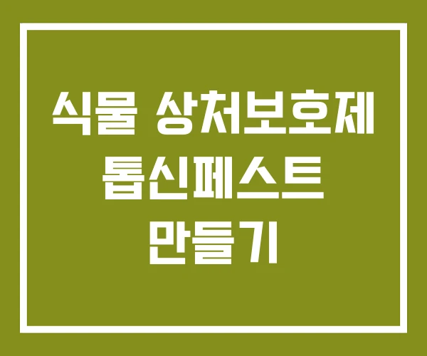 식물 상처보호제 톱신페스트 만들기