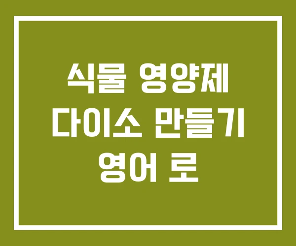 식물 영양제 다이소 만들기 영어 로