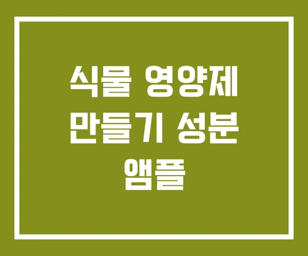 식물 영양제 만들기 성분 앰플