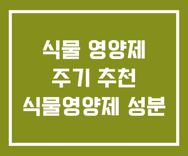 식물 영양제 주기 추천 식물영양제 성분