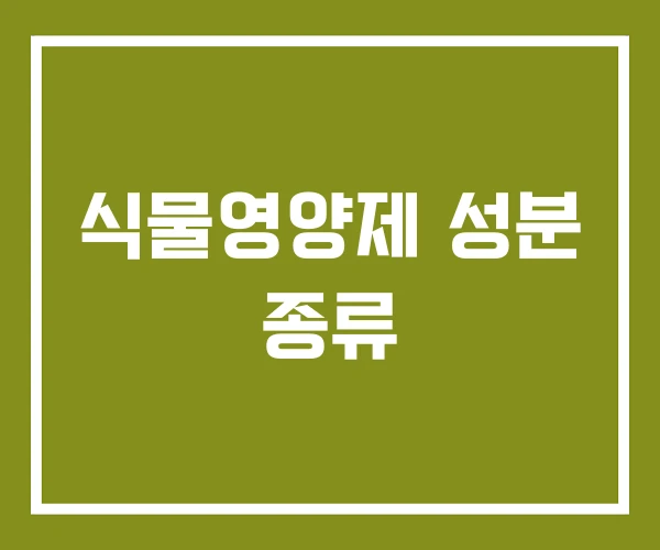 식물영양제 성분 종류