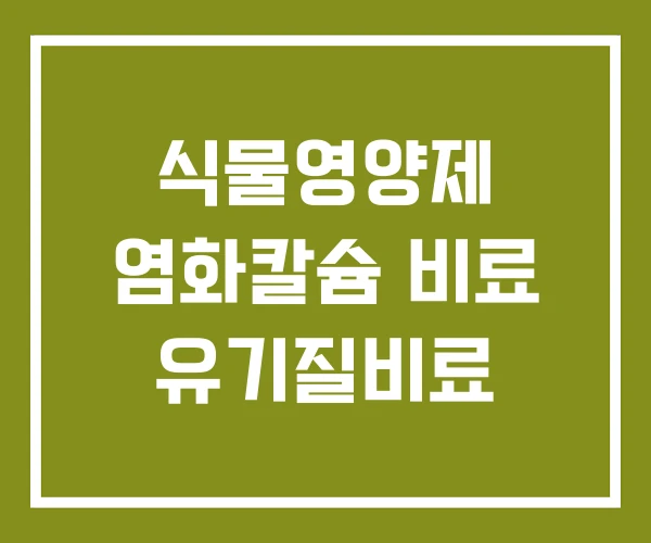 식물영양제 염화칼슘 비료 유기질비료