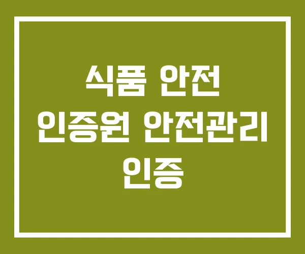 식품 안전 인증원 안전관리 인증