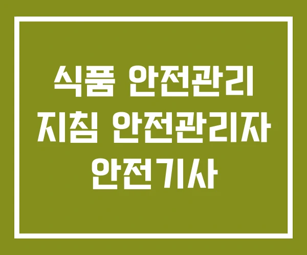 식품 안전관리 지침 안전관리자 안전기사