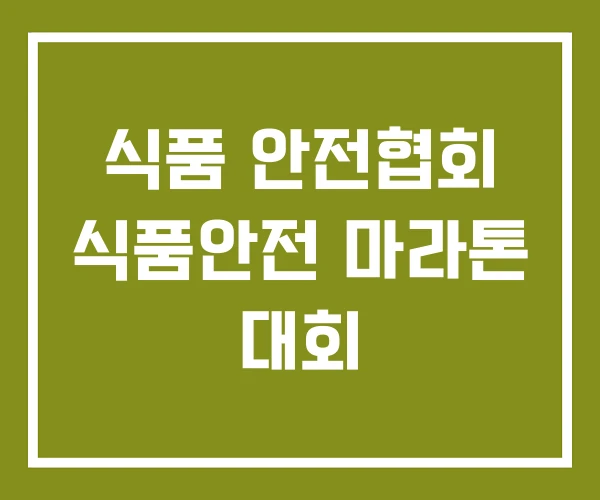 식품 안전협회 식품안전 마라톤 대회