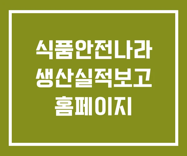 식품안전나라 생산실적보고 홈페이지