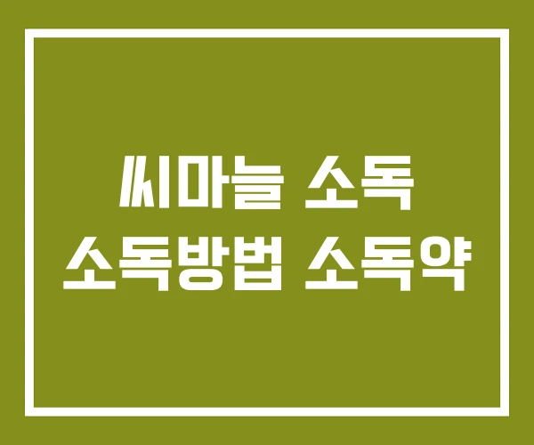 씨마늘 소독 소독방법 소독약 씨마늘 소독 소독방법 소독약