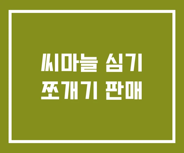 씨마늘 심기 쪼개기 판매