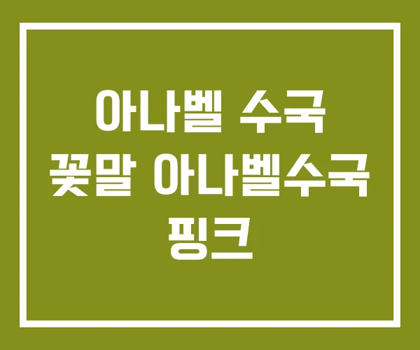 아나벨 수국 꽃말 아나벨수국 핑크