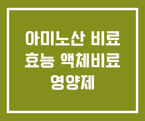 아미노산 비료 효능 액체비료 영양제