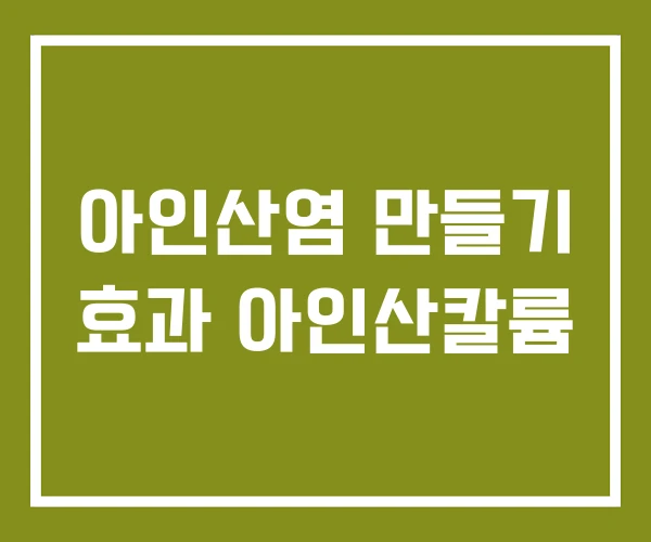 아인산염 만들기 효과 아인산칼륨