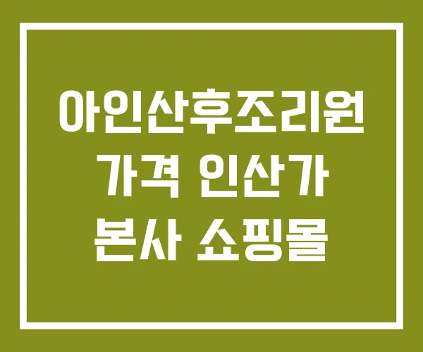 아인산후조리원 가격 인산가 본사 쇼핑몰
