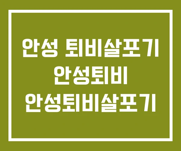 안성 퇴비살포기 안성퇴비 안성퇴비살포기 안성 퇴비살포기 안성퇴비 안성퇴비살포기