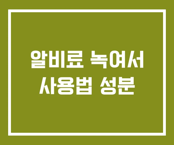 알비료 녹여서 사용법 성분