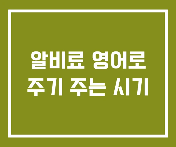 알비료 영어로 주기 주는 시기