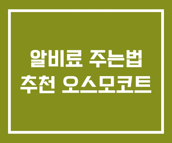 알비료 주는법 추천 오스모코트