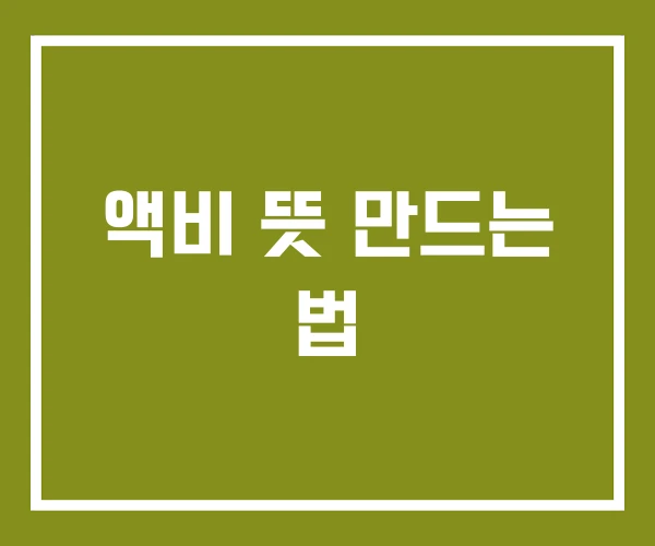 액비 뜻 만드는 법