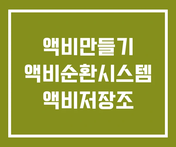 액비만들기 액비순환시스템 액비저장조