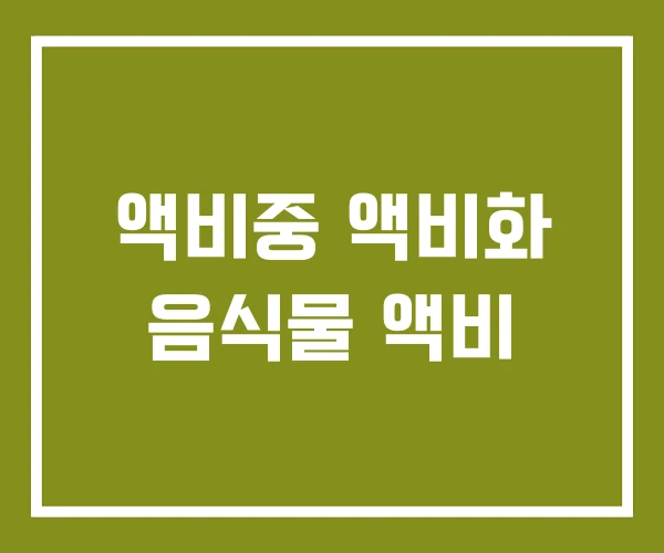 액비중 액비화 음식물 액비