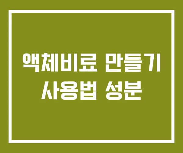 액체비료 만들기 사용법 성분