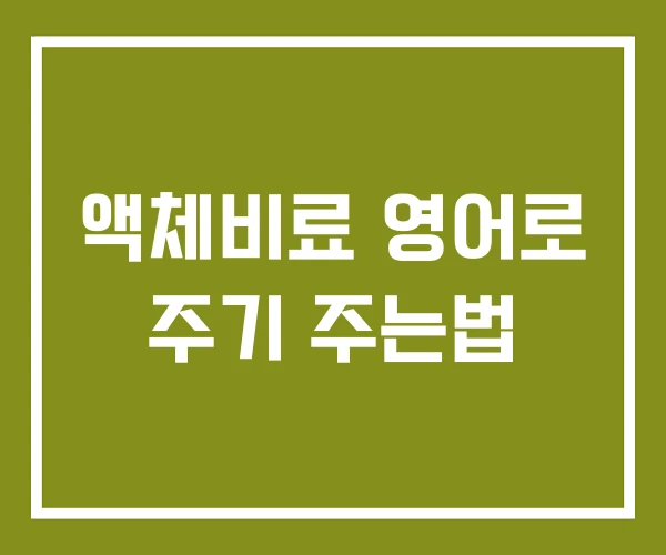 액체비료 영어로 주기 주는법