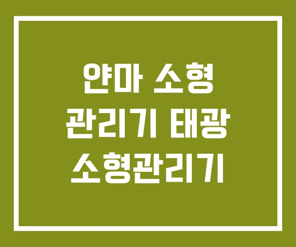 얀마 소형 관리기 태광 소형관리기