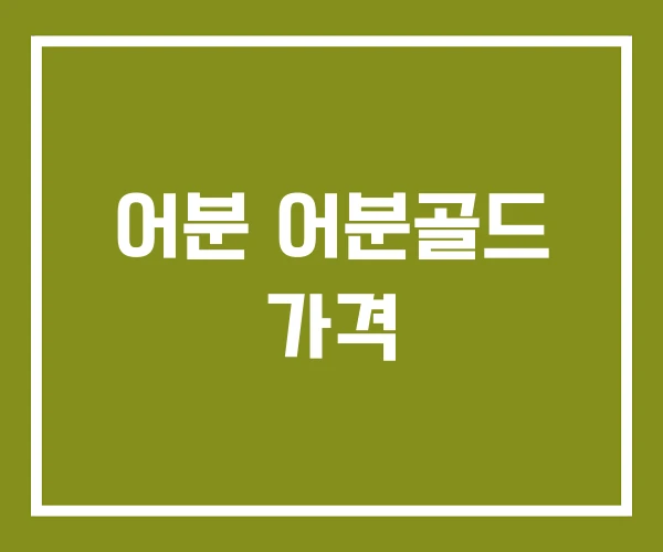 어분 어분골드 가격