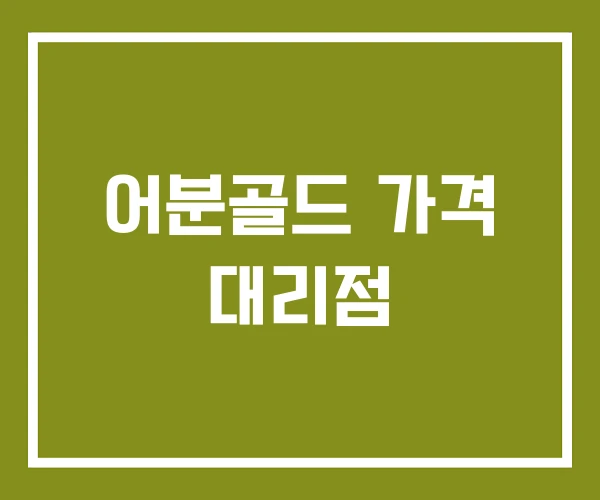 어분골드 가격 대리점
