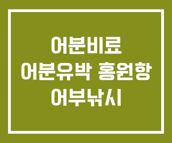 어분비료 어분유박 홍원항 어부낚시