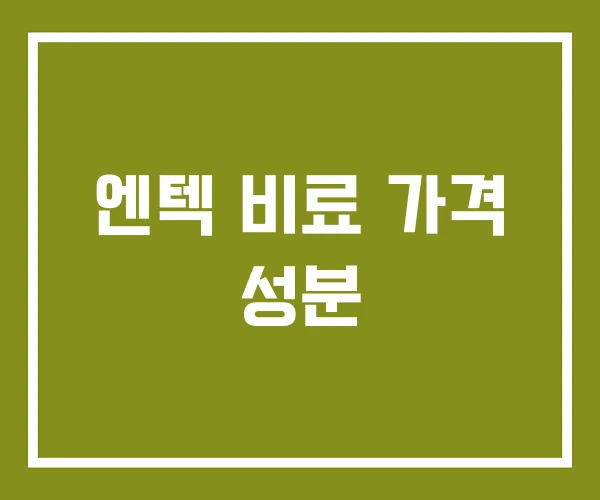 엔텍 비료 가격 성분