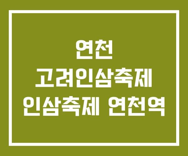 연천 고려인삼축제 인삼축제 연천역
