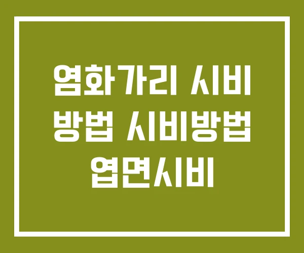염화가리 시비 방법 시비방법 엽면시비