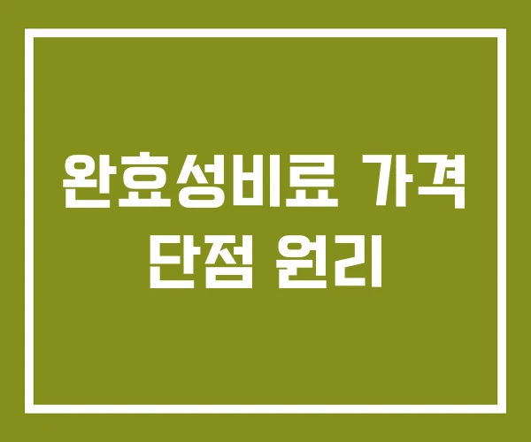 완효성비료 가격 단점 원리