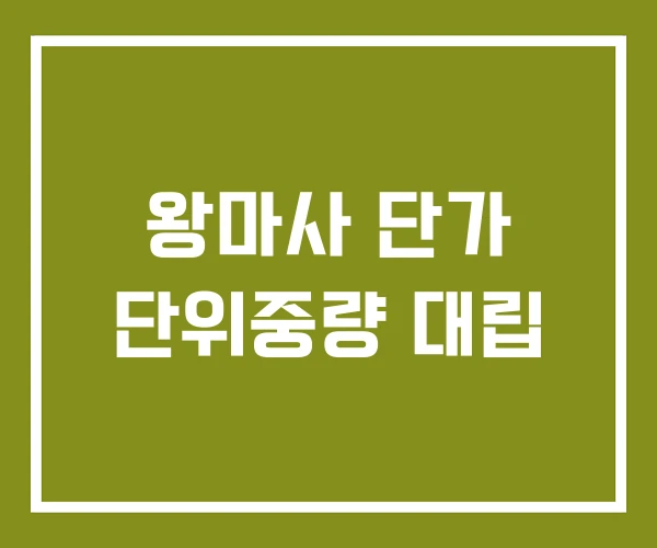 왕마사 단가 단위중량 대립