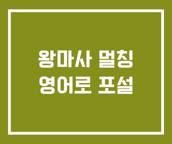 왕마사 멀칭 영어로 포설