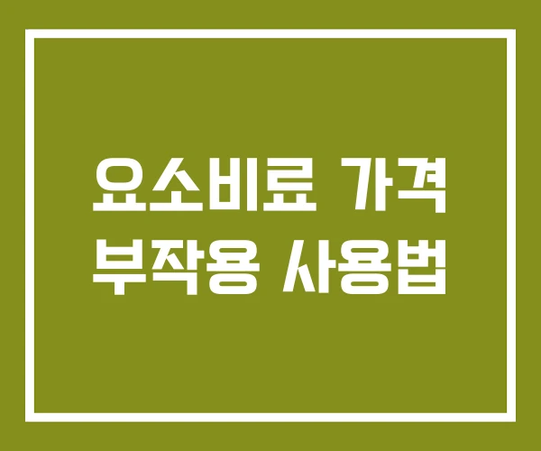 요소비료 가격 부작용 사용법 요소비료 가격 부작용 사용법