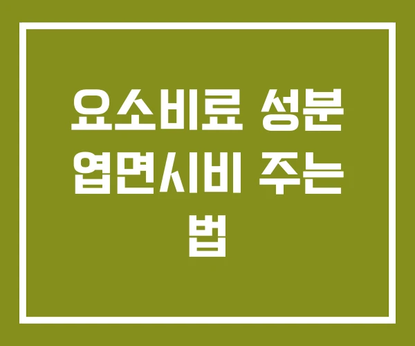 요소비료 성분 엽면시비 주는 법