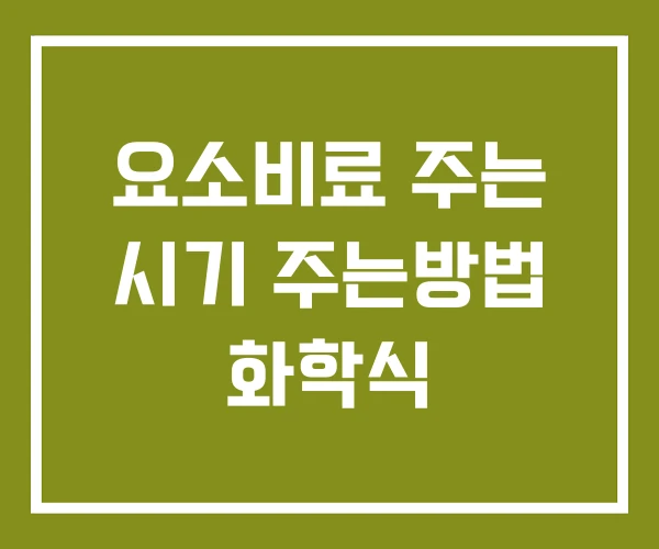 요소비료 주는 시기 주는방법 화학식