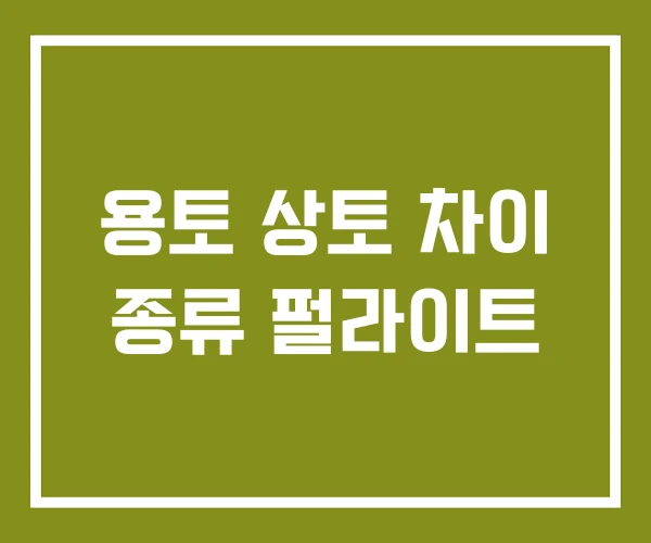 용토 상토 차이 종류 펄라이트 용토 상토 차이 종류 펄라이트