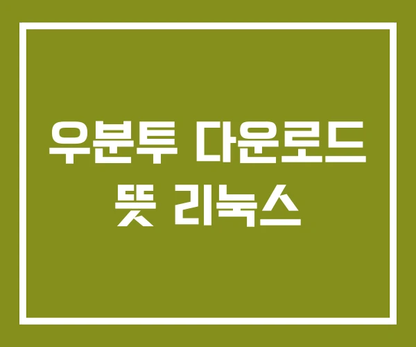 우분투 다운로드 뜻 리눅스