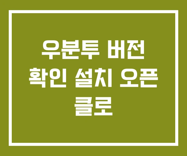 우분투 버전 확인 설치 오픈 클로