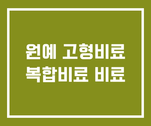 원예 고형비료 복합비료 비료